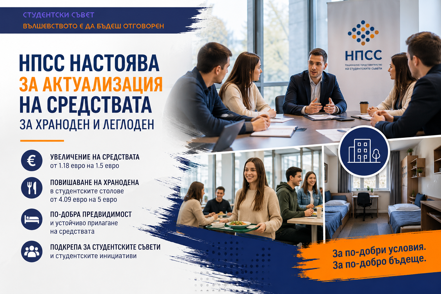 НПСС настоява за актуализация на средствата за храноден и леглоден