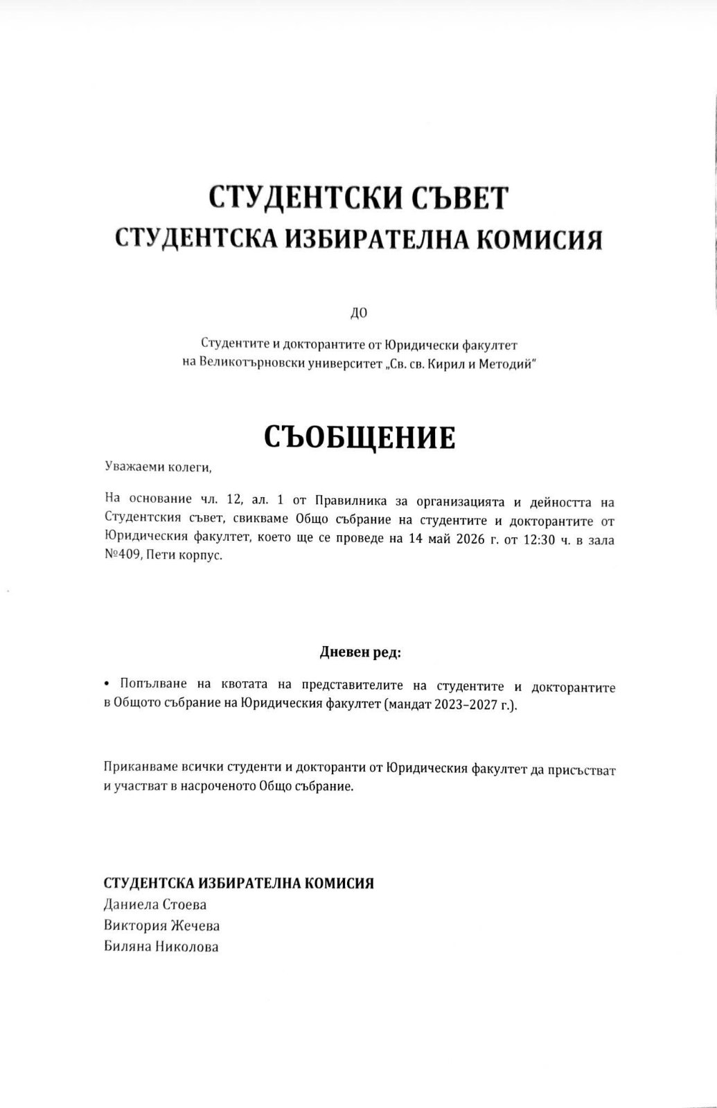 Съобщение за свикване на Общо събрание на студентите и докторантите от Юридически факултет