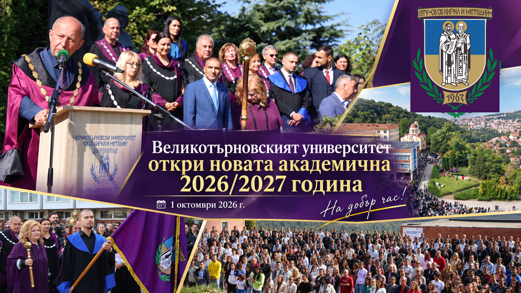 Великотърновският университет тържествено откри новата академична 2026/2027 година